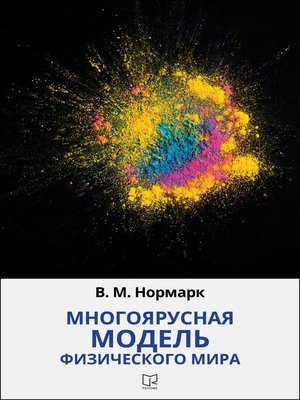cover image of Многоярусная модель физического мира